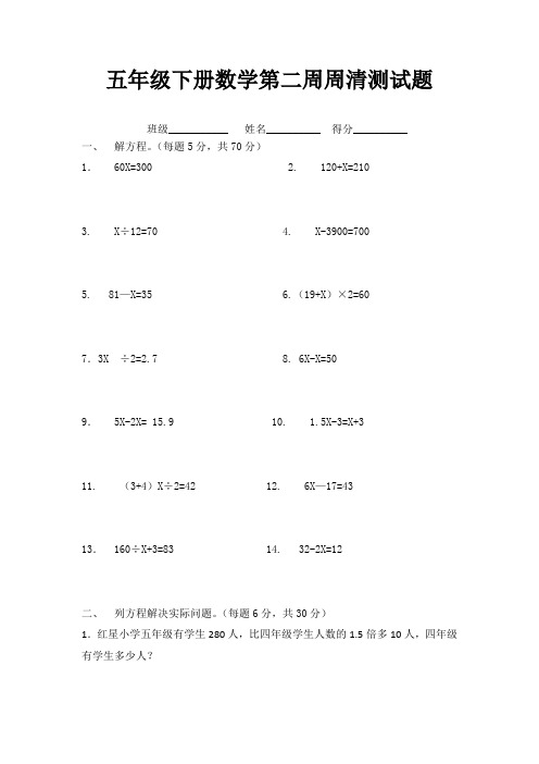 五年级下册数学第二周周清测试题