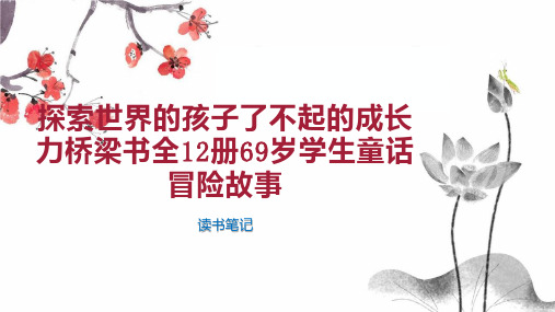 探索世界的孩子了不起的成长力桥梁书全12册69岁学生童话冒险故事