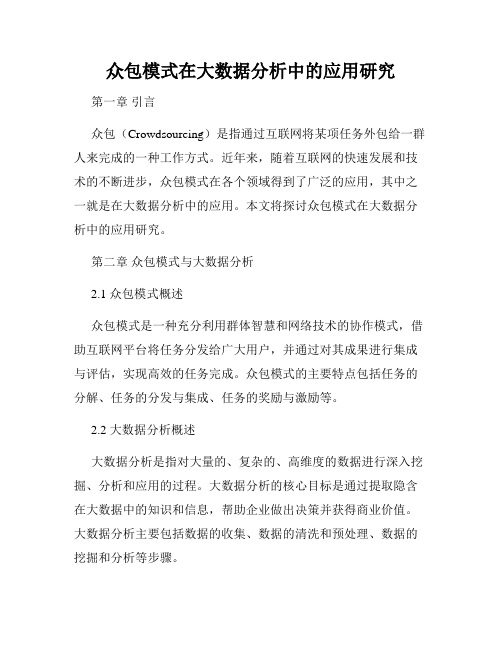 众包模式在大数据分析中的应用研究