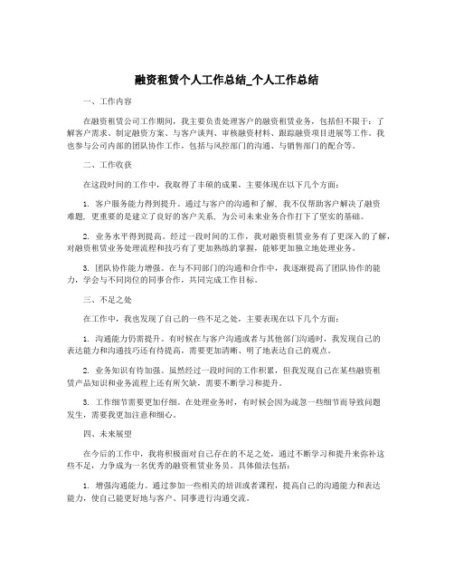 融资租赁个人工作总结_个人工作总结