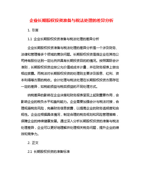 企业长期股权投资准备与税法处理的差异分析