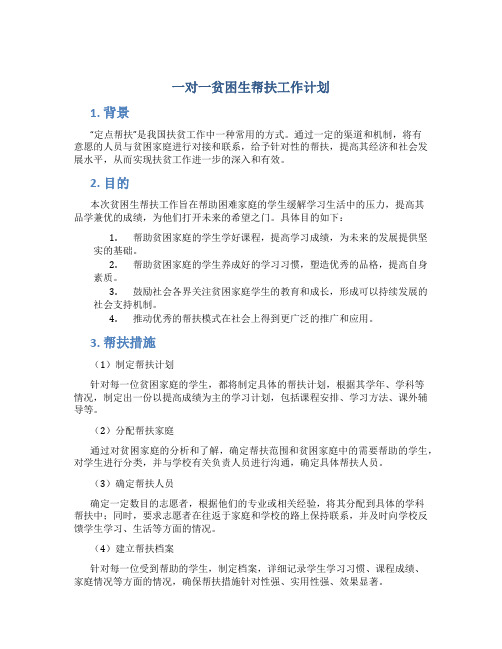 一对一贫困生帮扶工作计划