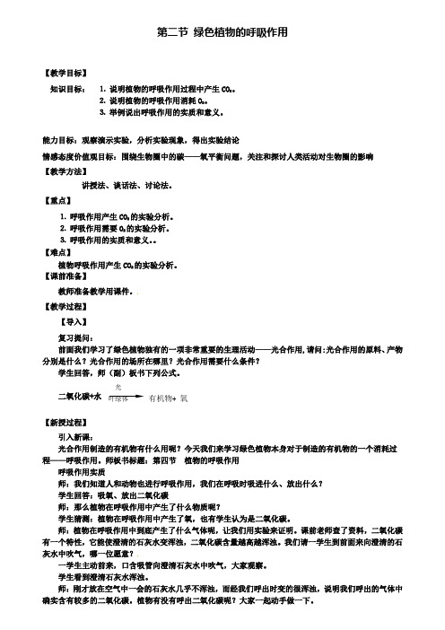 七年级上册生物：第3单元-第5章-第2节《绿色植物的呼吸作用》教学设计