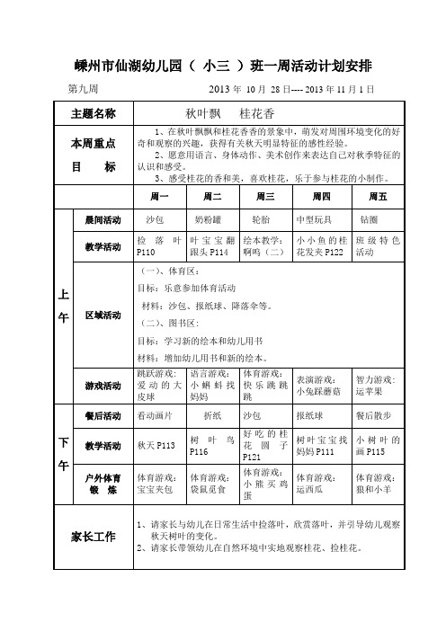 红旗幼儿园周计划表格第九周10月28日-11月1日