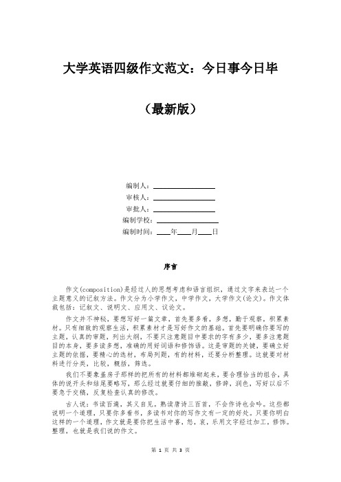 大学英语四级作文范文:今日事今日毕