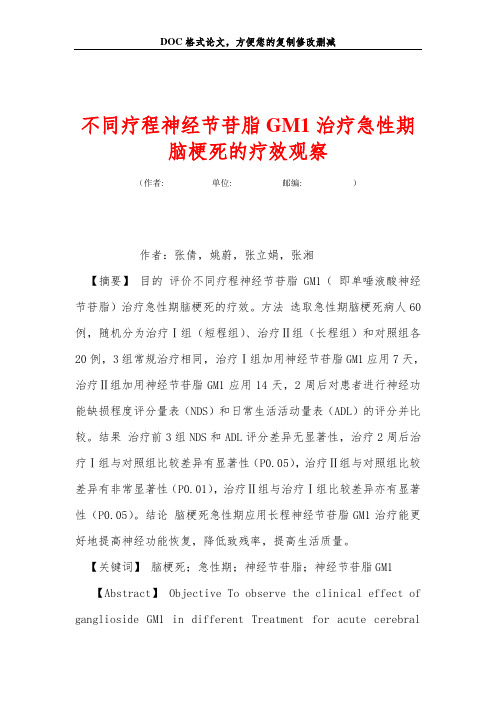 不同疗程神经节苷脂GM1治疗急性期脑梗死的疗效观察