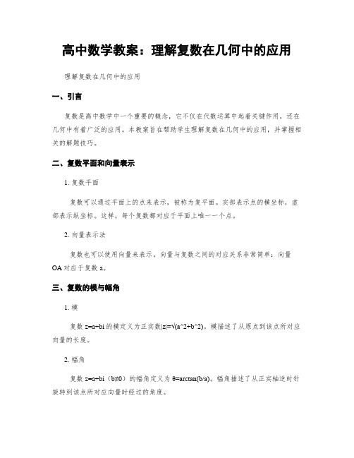 高中数学教案：理解复数在几何中的应用