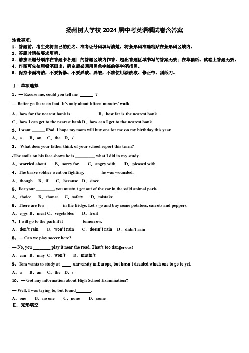 扬州树人学校2024届中考英语模试卷含答案