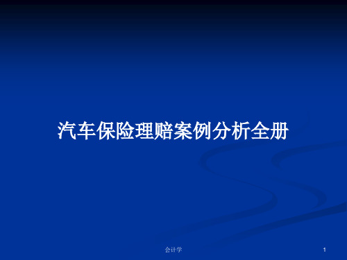 汽车保险理赔案例分析全册PPT学习教案