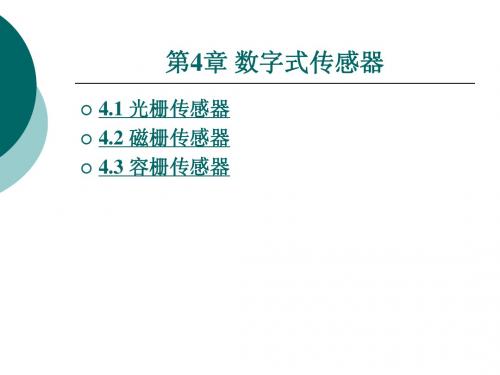 数字式传感器