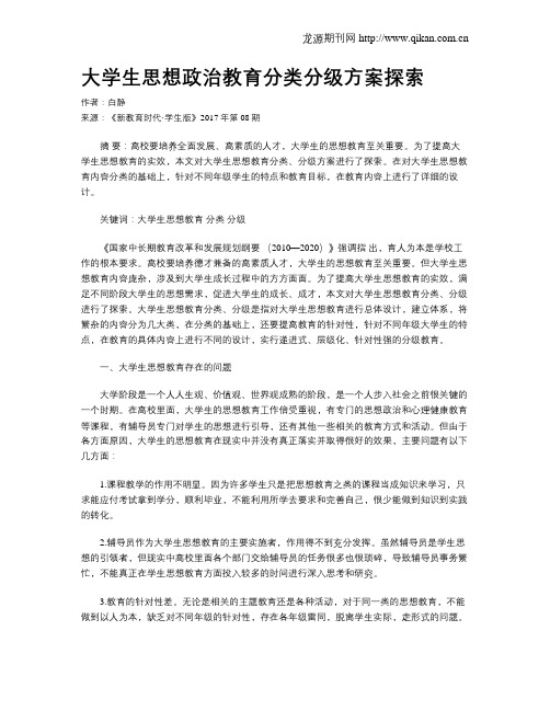 大学生思想政治教育分类分级方案探索
