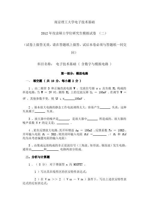 南京理工大学 电子技术基础 考研模拟试题 二