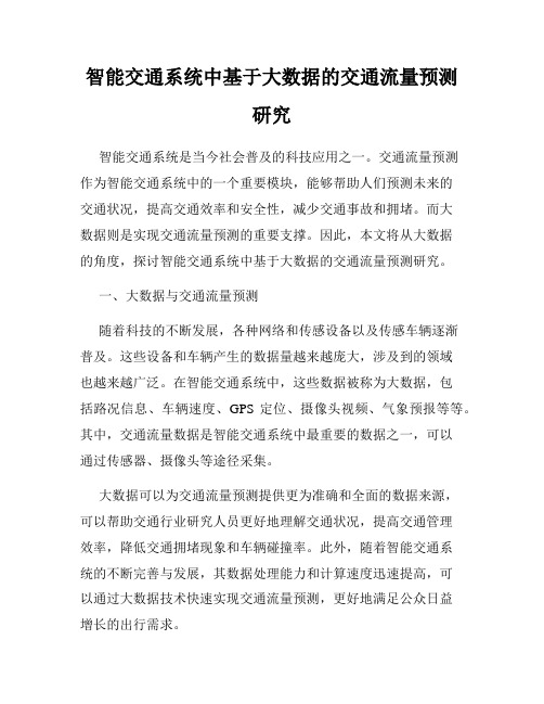 智能交通系统中基于大数据的交通流量预测研究