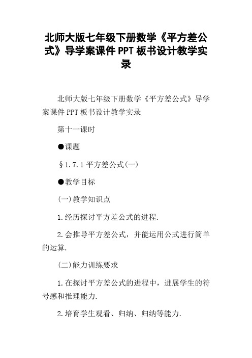 北师大版七年级下册数学平方差公式导学案课件PPT板书设计教学实录