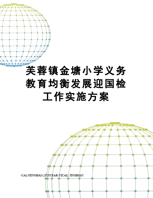 芙蓉镇金塘小学义务教育均衡发展迎国检工作实施方案