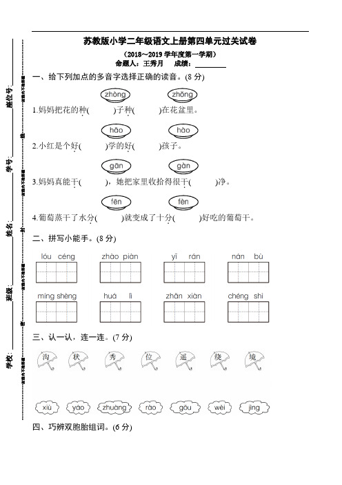 苏教版小学二年级语文上册第四单元过关试卷(2018～2019学年度第一学期)