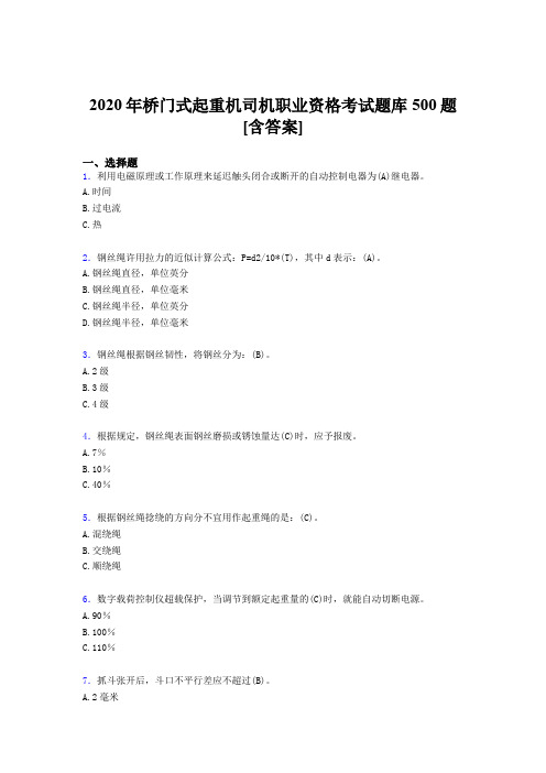 新版精选2020年桥门式起重机司机职业资格考核题库完整版500题(含标准答案)