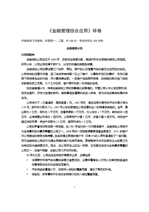 金融管理综合应用样卷及答案 金融管理本科管理段证书课程考试