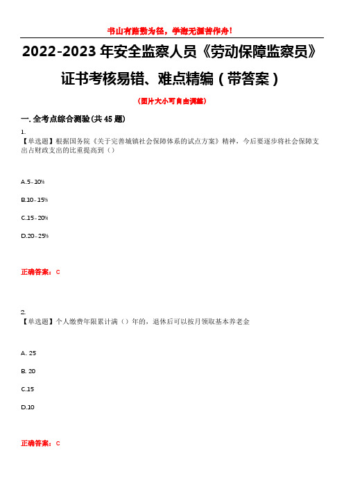 2022-2023年安全监察人员《劳动保障监察员》证书考核易错、难点精编(带答案)试卷号：12