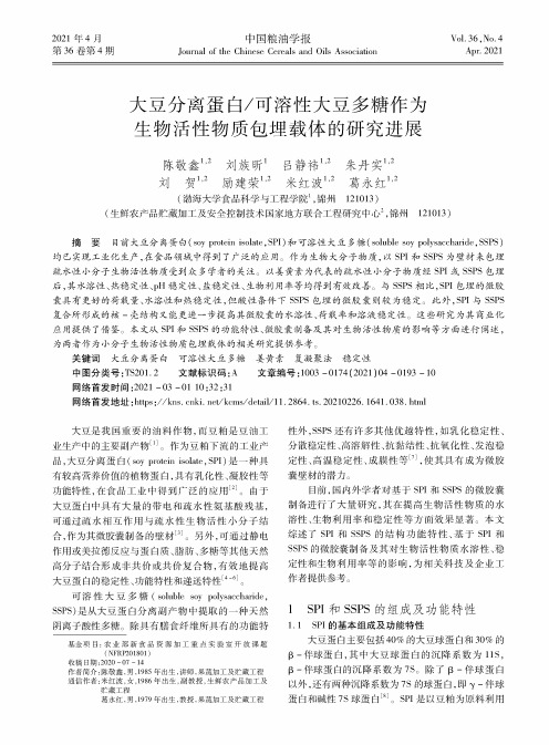 大豆分离蛋白可溶性大豆多糖作为生物活性物质包埋载体的研究进展