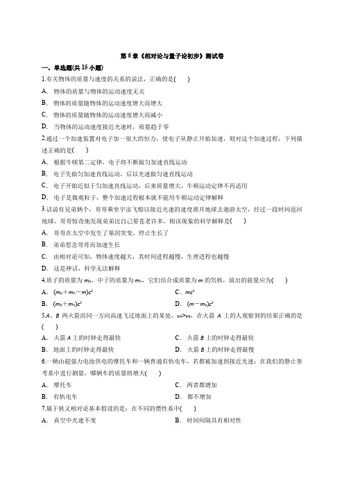 鲁教版物理高中必修2第6章《相对论和量子论初步》测试卷