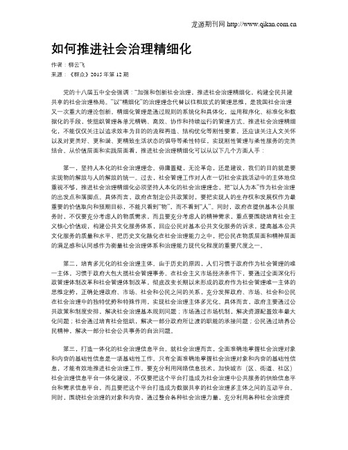 如何推进社会治理精细化