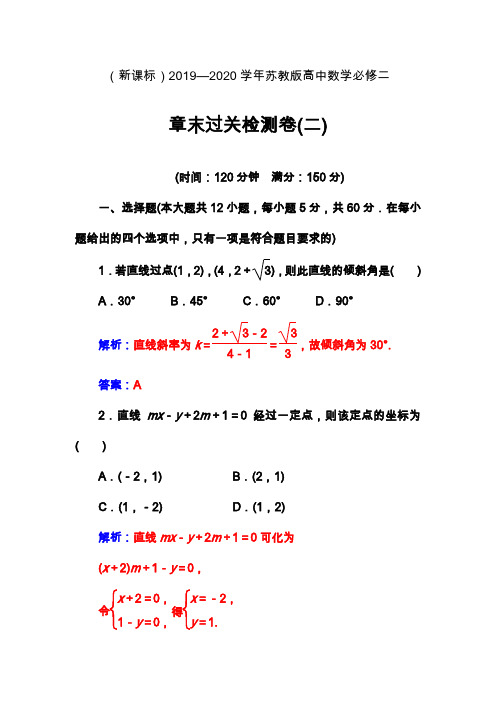 2019—2020年最新苏教版高中数学必修二章末过关检测卷(二)及解析.docx