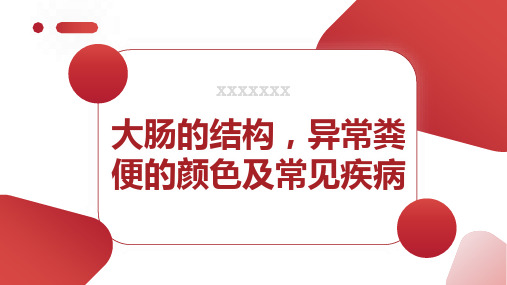 大肠的结构异常粪便的颜色及常见疾病