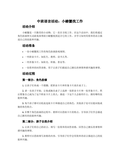 中班语言活动：小螃蟹找工作