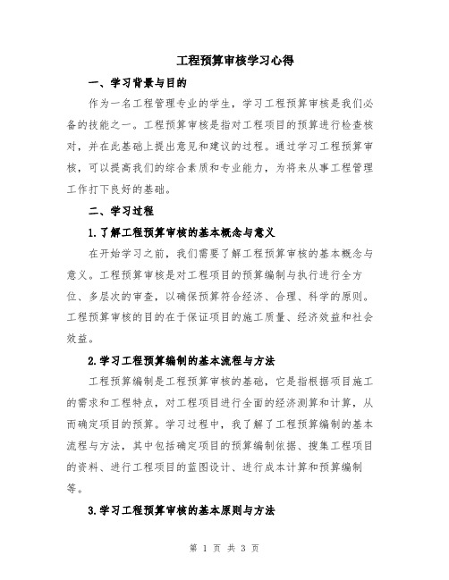 工程预算审核学习心得