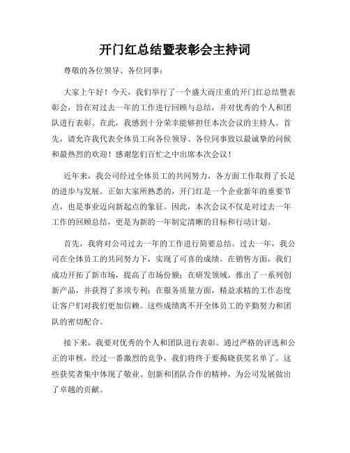 开门红总结暨表彰会主持词