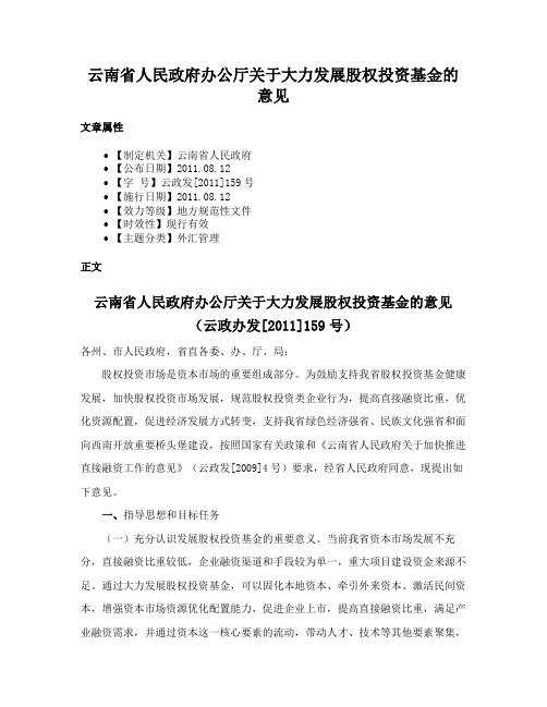 云南省人民政府办公厅关于大力发展股权投资基金的意见