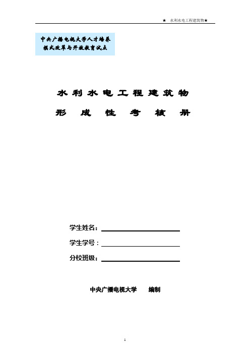 2017年电大水利水电工程建筑物形成性考核册