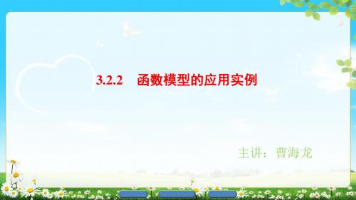 3.2.2 函数模型的应用实例