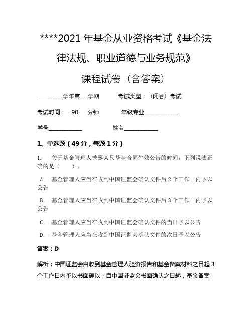 2021年基金从业资格考试《基金法律法规、职业道德与业务规范》考试试卷66