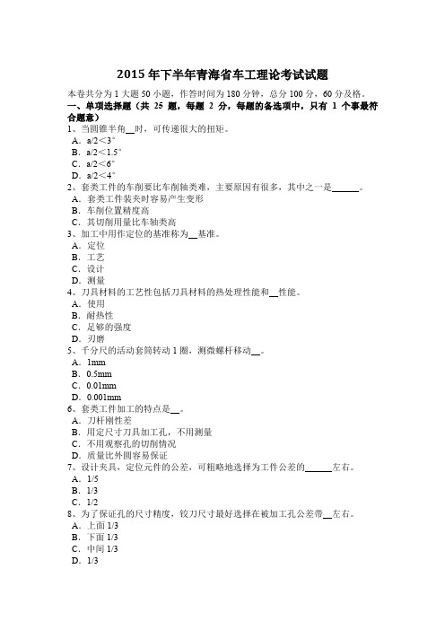 2015年下半年青海省车工理论考试试题