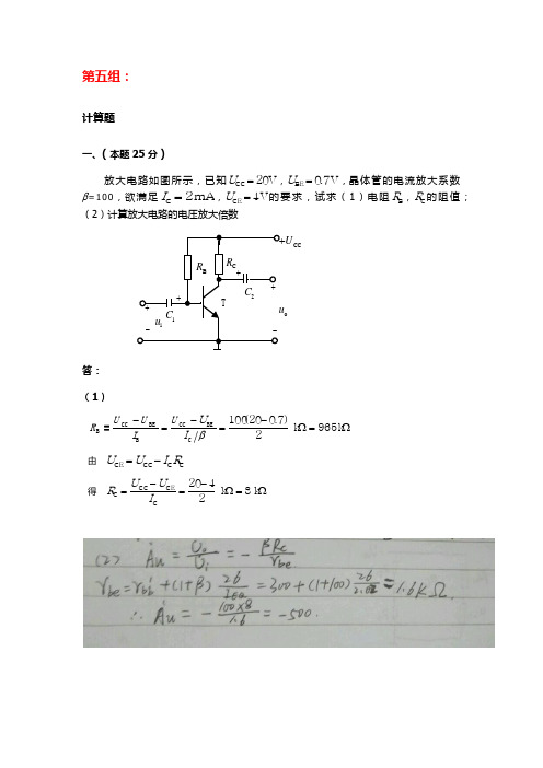 天大2018年6月考试《模拟电子技术基础》离线作业考核试题(第五组答案)