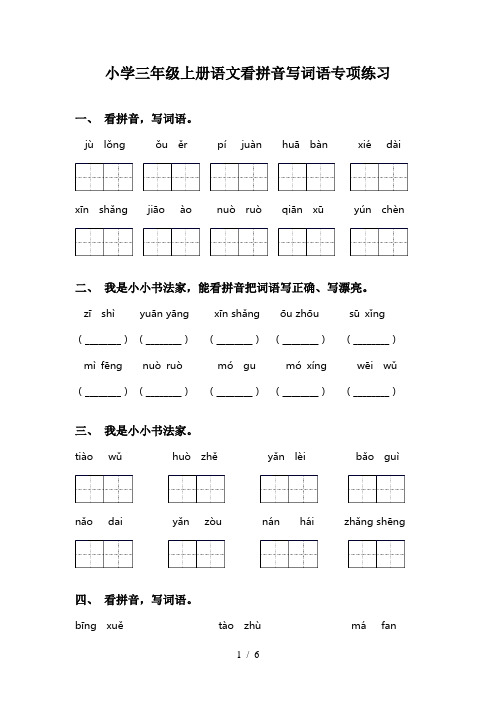 小学三年级上册语文看拼音写词语专项练习