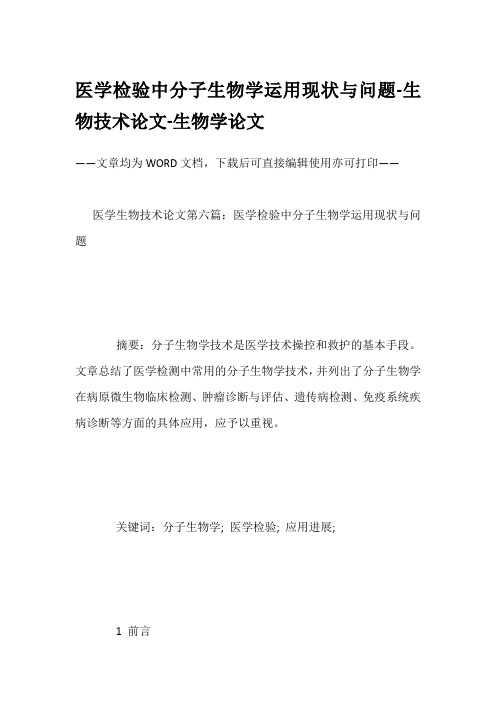 医学检验中分子生物学运用现状与问题-生物技术论文-生物学论文