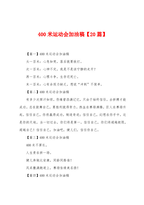 400米运动会加油稿【20篇】