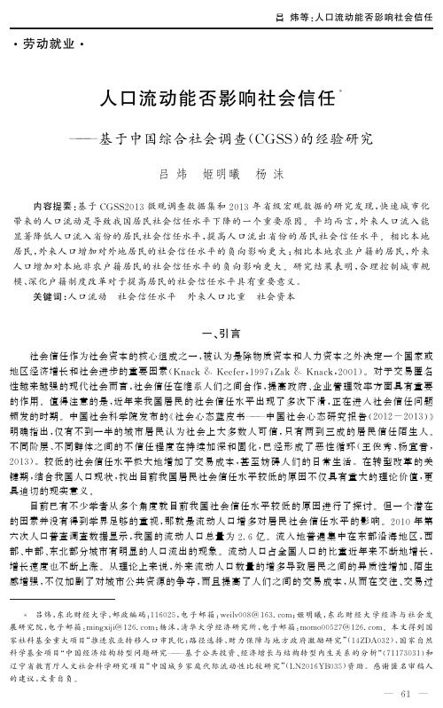 人口流动能否影响社会信任——基于中国综合社会调查（CGSS）的经验研究