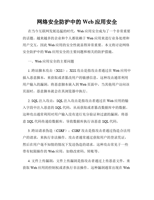 网络安全防护中的Web应用安全