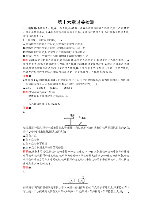 人教版高中物理选修3-5检测：第十六章过关检测+Word版含答案