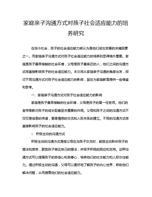 家庭亲子沟通方式对孩子社会适应能力的培养研究