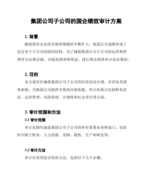 集团公司子公司的国企绩效审计方案