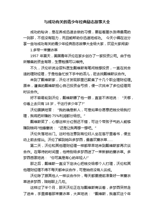 与成功有关的青少年经典励志故事大全