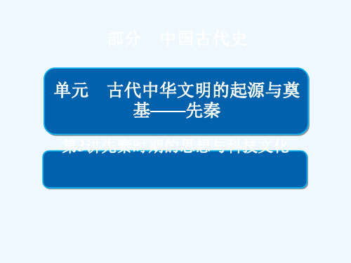 (通史版)2019版高考历史一轮复习 1-3 先秦时期的思想与科技文化讲义