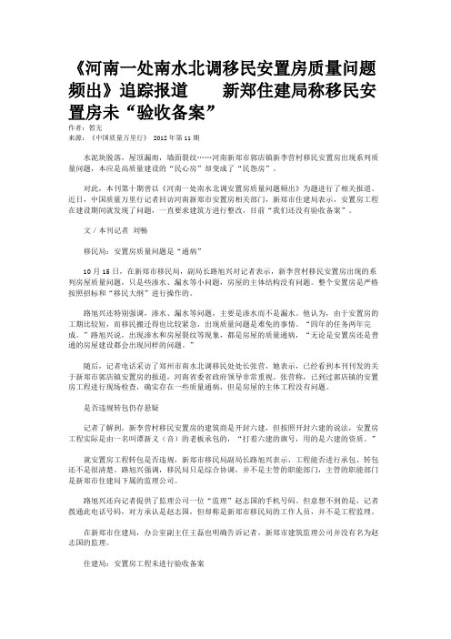 《河南一处南水北调移民安置房质量问题频出》追踪报道    新郑住建局称移民安置房未“验收备案”