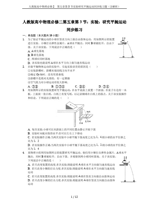 人教版高中物理必修2 第五章第3节实验研究平抛运动同步练习题(含解析)