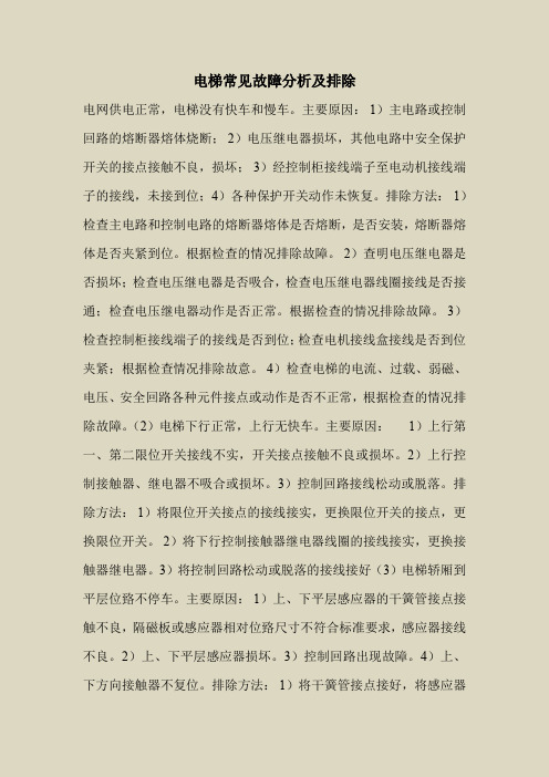 2018最新安全管理文件-电梯常见故障分析及排除